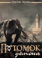 Потомок демона (Джулия Франц)