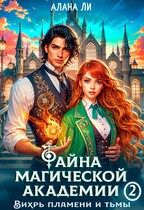 Тайна магической академии: вихрь пламени и тьмы. Часть 2 (Алана Ли)