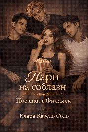 Пари на соблазн. Поездка в Филяйск. (Клара Карель Соль)