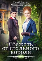 Сбежать от стального короля (Джейд Дэвлин
                                                                                                            
                                                                                                                                                                                                                                        ,
                                                                
                                                                                                                                            Мстислава Чёрная)