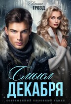Смысл декабря (Евгения Грозд)