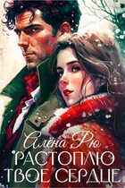 Растоплю твое сердце (Алёна Рю)