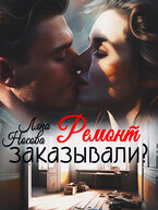Ремонт заказывали? (Ляна Носова)