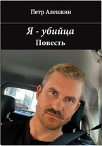 Я — убийца. Повесть (Алешкин Петр Федорович)