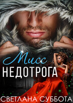 Шесть тайных свиданий мисс Недотроги (Светлана Суббота)