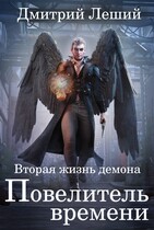 Повелитель времени (Дмитрий Леший)