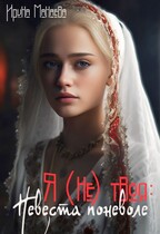 Я (не) твоя. Невеста поневоле (Ирина Манаева)