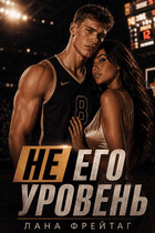 Не его уровень (Лана Фрейтаг)