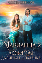 Марианна 2. Любимая двойная попаданка (Дора Коуст ( Любовь Огненная ))