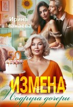 Измена. Подруга дочери (Ирина Манаева)