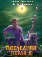 Последняя петля 8. Химера-ноль (Антон Емельянов и Сергей Савинов)