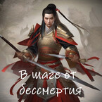 В шаге от бессмертия (Сей Ям)