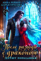 После развода с драконом. Дебют попаданки (Анна Рейнер
                                                                                                            
                                                                                                                                                                                                                                        ,
                                                                
                                                                                                                                            Дарья Урусова)