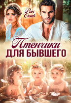 Птенчики для бывшего (Рин Скай)