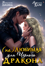 (не) Любимая для Чёрного дракона (Василиса Лисина
                                                                                                            
                                                                                                                                                                                                                                        ,
                                                                
                                                                                                                                            Адриана Дари)