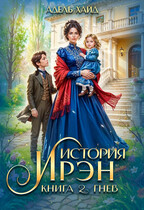 История Ирэн 2. Гнев (Адель Хайд)