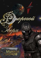 Дорогой Зверя (Бег-3) (Mikhail Tikhonov)