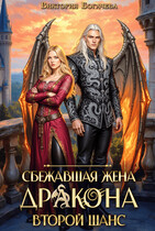 Сбежавшая жена дракона. Второй шанс. (Виктория Богачева)