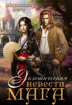 Экзотическая невеста мага (Маришка Вега)