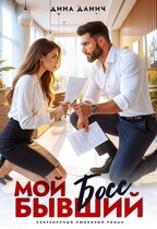 Мой бывший босс (Дина Данич)