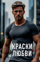 Краски любви (Ава Мичич)