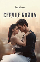 Сердце бойца (Ава Мичич)