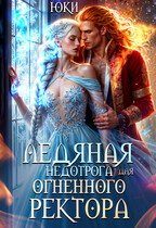Ледяная недотрога для огненного ректора (Юки)