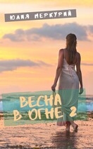 Весна в огне 2 (Юлия Меркурий)