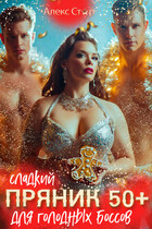 Сладкий пряник 50 плюс для голодных боссов (Алекс Стар)
