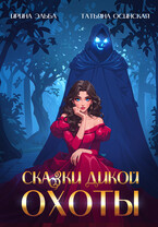 Сказки Дикой охоты (Ирина Эльба и Татьяна Осинская)