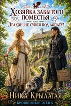 Хозяйка забытого поместья, или Дракон, не суйся под лопату! (Ника Крылатая)