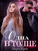 Одна в толпе (Марта Крон)