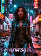 Утилизатор (Кена Арлей)