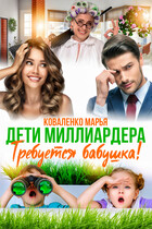 Дети миллиардера. Требуется бабушка! (Коваленко Марья)