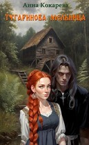 Тугаринова мельница (Анна Кокарева)