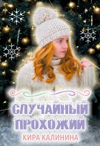 Случайный прохожий (Кира Калинина)