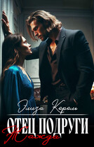 Отец подруги: Жажда (Элиза Король)