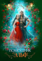 Помощник эльф. Часть третья (Юлия Эллисон)