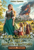 Попаданка в 1812: Выжить и выстоять (Лилия Орланд)