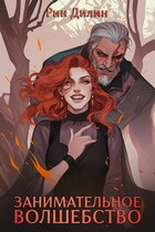 Занимательное волшебство (Рин Дилин)