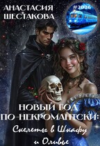 Новый год по-некромантски: скелеты в шкафу и оливье (Анастасия Шестакова)