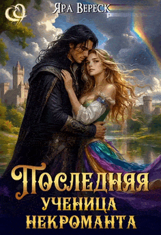 Последняя ученица некроманта (Яра Вереск)