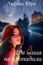 Где наша не пропадала (Любовь Юрк)