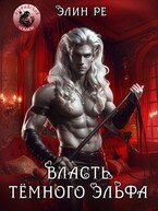 Власть тёмного эльфа (Элин Ре)
