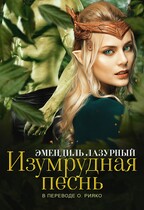 Изумрудная песнь (Олеся Рияко)