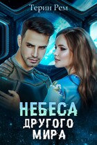 Небеса другого мира (Терин Рем)