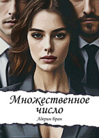 Множественное число (Адерин Бран)
