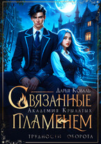 Академия Крылатых. Связанные пламенем (Дарья Коваль)