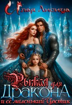 ❤️‍ Бесплатно❤️‍  Рыжая для дракона и её маленький Цветик  .  18+ (Алая Лисица)