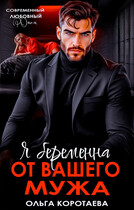 Я беременна от вашего мужа (Ольга Коротаева)